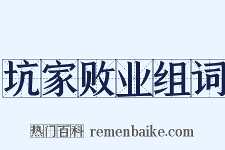 坑家败业组词是什么意思的图片